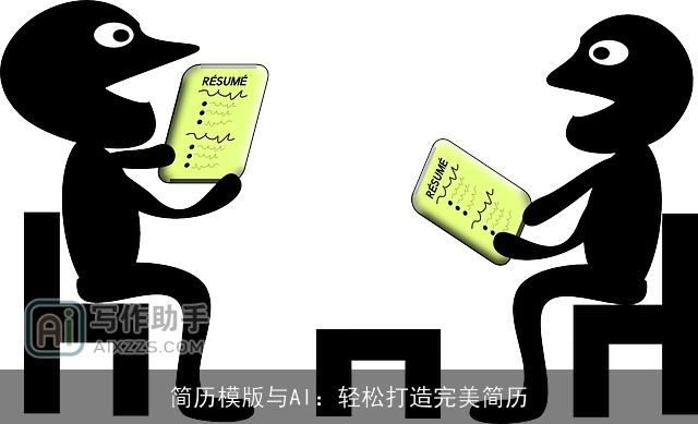 简历模版与AI：轻松打造完美简历