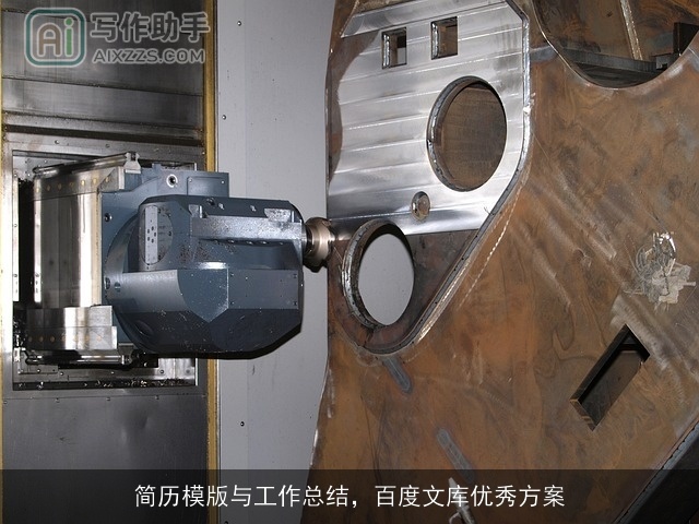 简历模版与工作总结，百度文库优秀方案