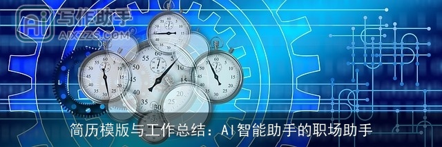 简历模版与工作总结：AI智能助手的职场助手