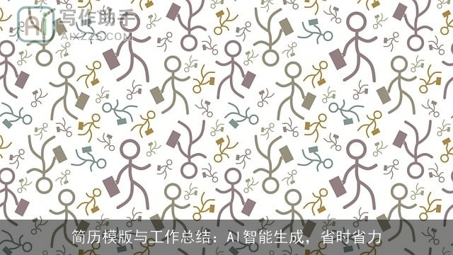 简历模版与工作总结：AI智能生成，省时省力