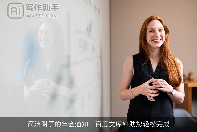 简洁明了的年会通知，百度文库AI助您轻松完成