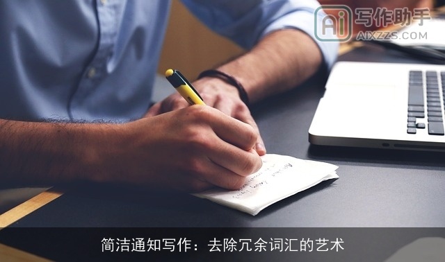 简洁通知写作：去除冗余词汇的艺术