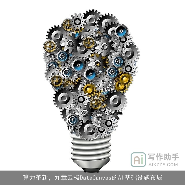 算力革新，九章云极DataCanvas的AI基础设施布局