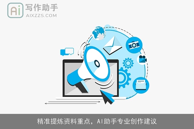 精准提炼资料重点，AI助手专业创作建议