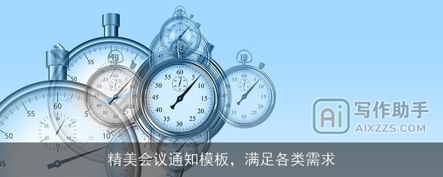 精美会议通知模板，满足各类需求