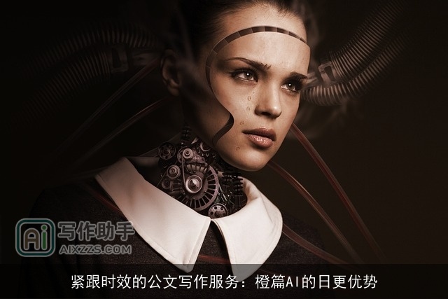 紧跟时效的公文写作服务：橙篇AI的日更优势