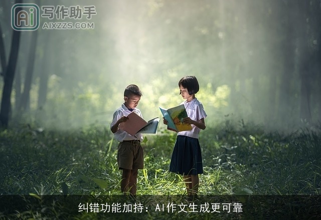 纠错功能加持：AI作文生成更可靠