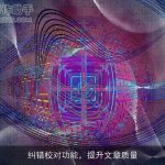 纠错校对功能，提升文章质量