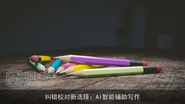 纠错校对新选择：AI智能辅助写作