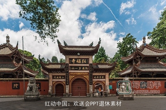 红动中国：欢送会PPT退休素材