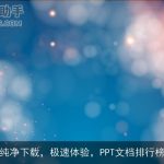 纯净下载，极速体验，PPT文档排行榜
