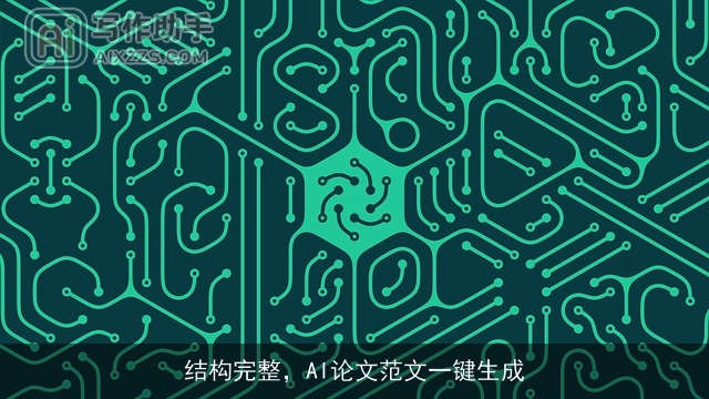 结构完整，AI论文范文一键生成