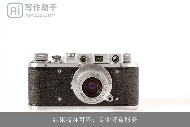 结果精准可靠：专业降重服务