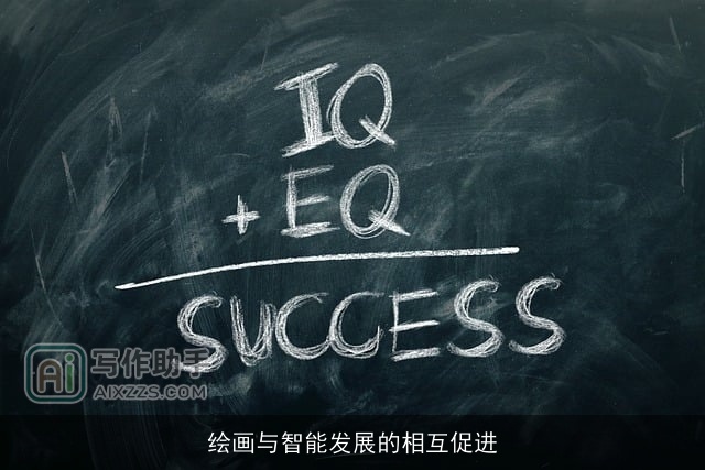 绘画与智能发展的相互促进