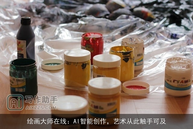 绘画大师在线：AI智能创作，艺术从此触手可及