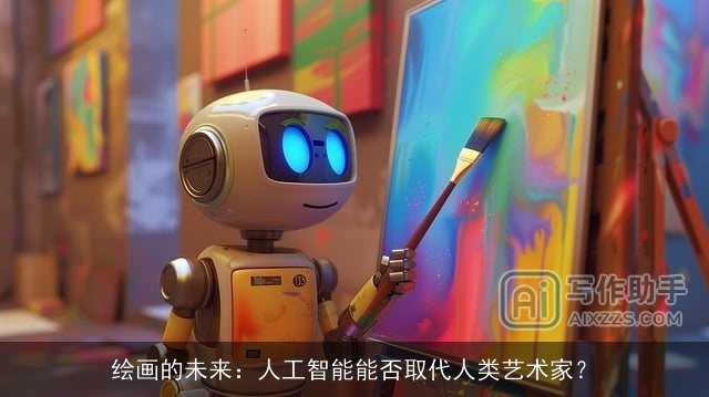 绘画的未来：人工智能能否取代人类艺术家？
