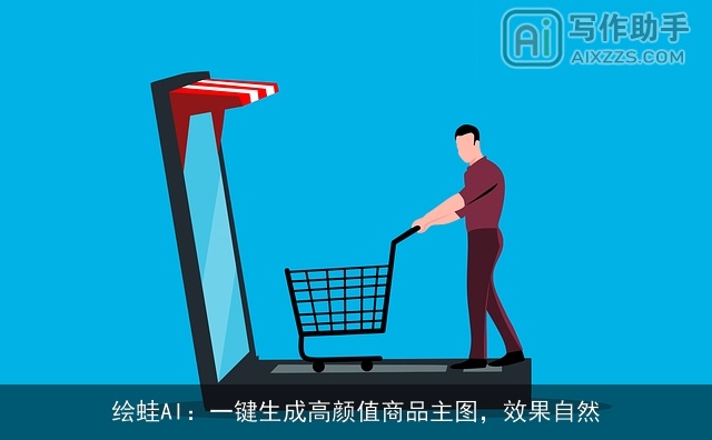 绘蛙AI：一键生成高颜值商品主图，效果自然