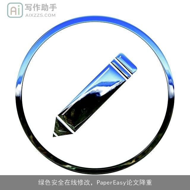 绿色安全在线修改，PaperEasy论文降重