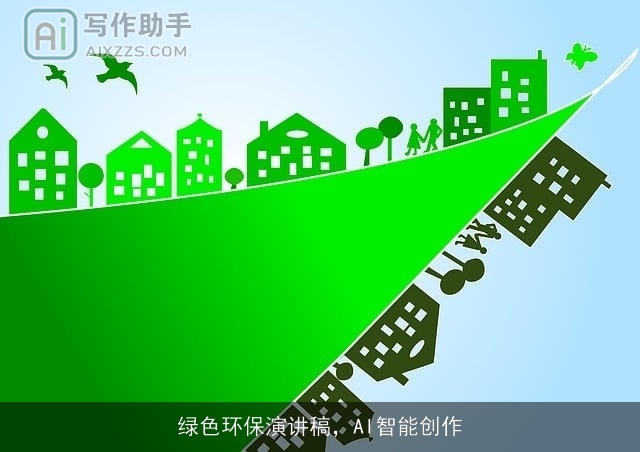 绿色环保演讲稿，AI智能创作