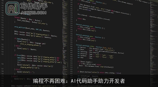 编程不再困难：AI代码助手助力开发者