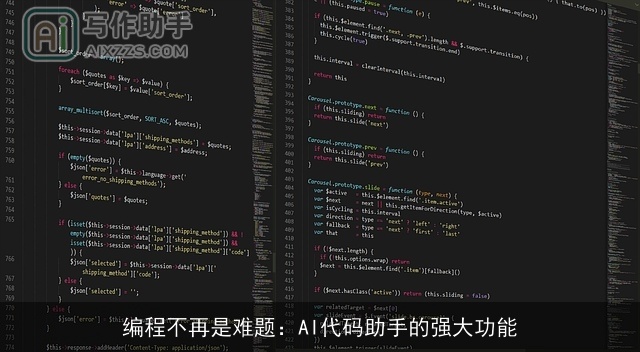 编程不再是难题：AI代码助手的强大功能