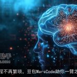 编程不再繁琐，豆包MarsCode助你一臂之力