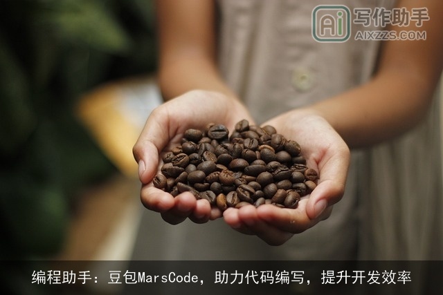 编程助手：豆包MarsCode，助力代码编写，提升开发效率