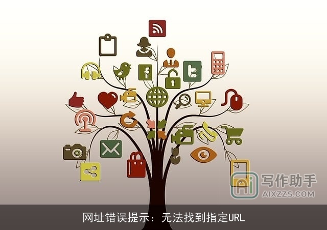 网址错误提示：无法找到指定URL