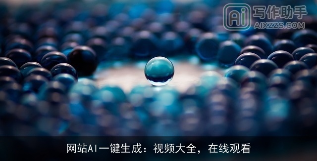 网站AI一键生成：视频大全，在线观看