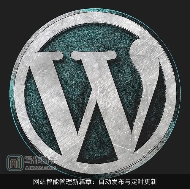 网站智能管理新篇章：自动发布与定时更新