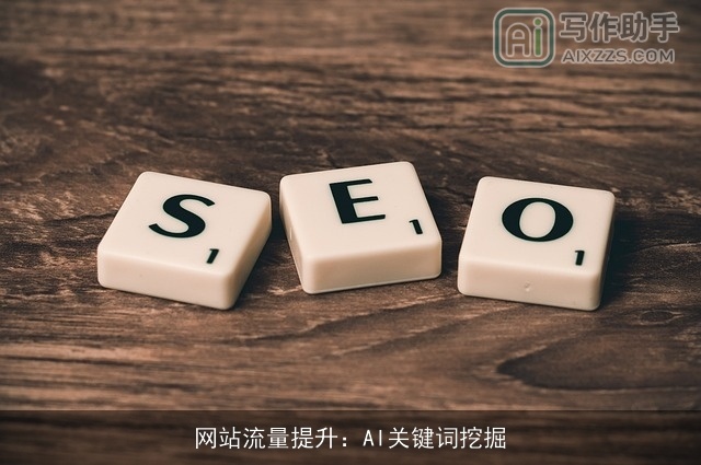 网站流量提升：AI关键词挖掘