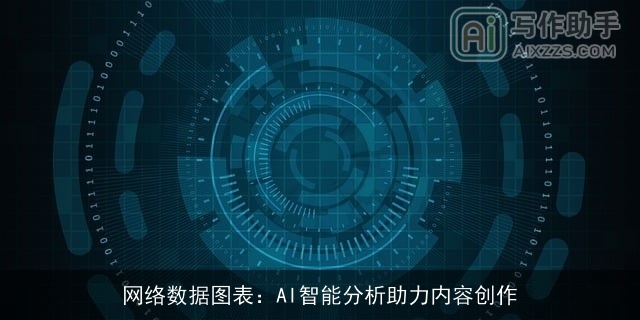 网络数据图表：AI智能分析助力内容创作