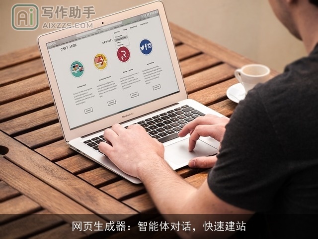 网页生成器：智能体对话，快速建站