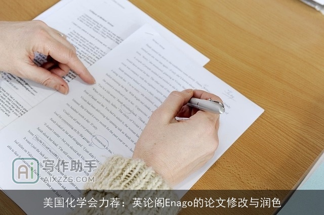 美国化学会力荐：英论阁Enago的论文修改与润色
