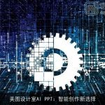 美图设计室AI PPT：智能创作新选择