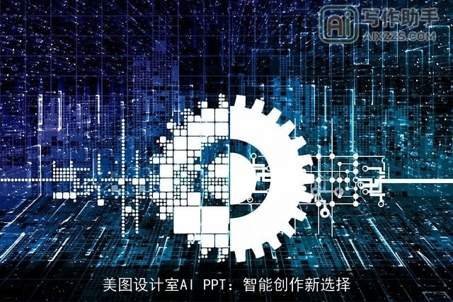 美图设计室AI PPT：智能创作新选择