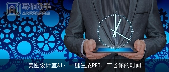 美图设计室AI：一键生成PPT，节省你的时间