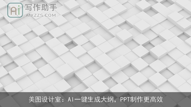 美图设计室：AI一键生成大纲，PPT制作更高效