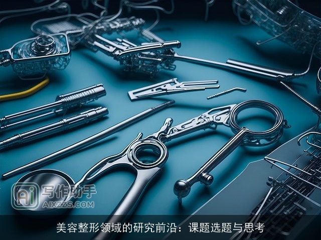 美容整形领域的研究前沿：课题选题与思考