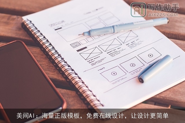 美间AI：海量正版模板，免费在线设计，让设计更简单