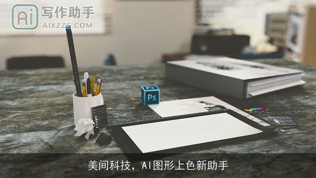 美间科技，AI图形上色新助手