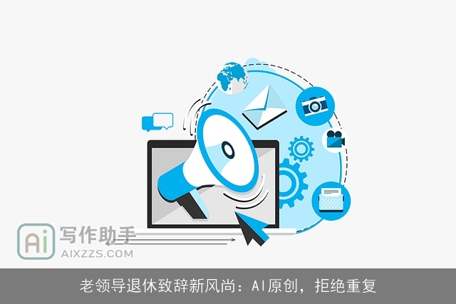 老领导退休致辞新风尚：AI原创，拒绝重复