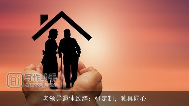老领导退休致辞：AI定制，独具匠心