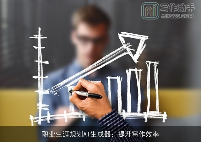 职业生涯规划AI生成器：提升写作效率