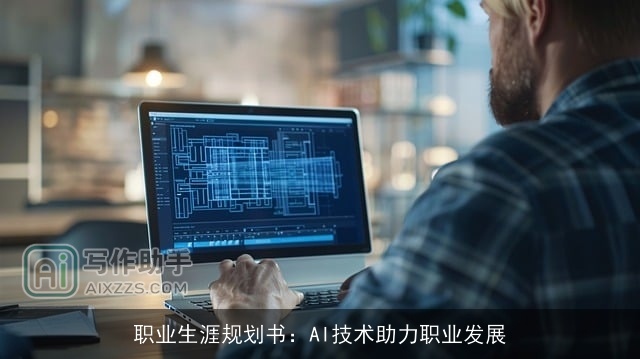 职业生涯规划书：AI技术助力职业发展