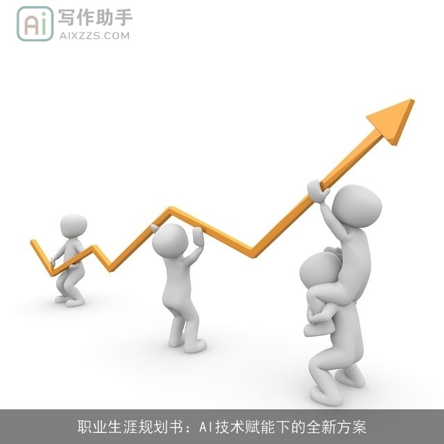 职业生涯规划书：AI技术赋能下的全新方案