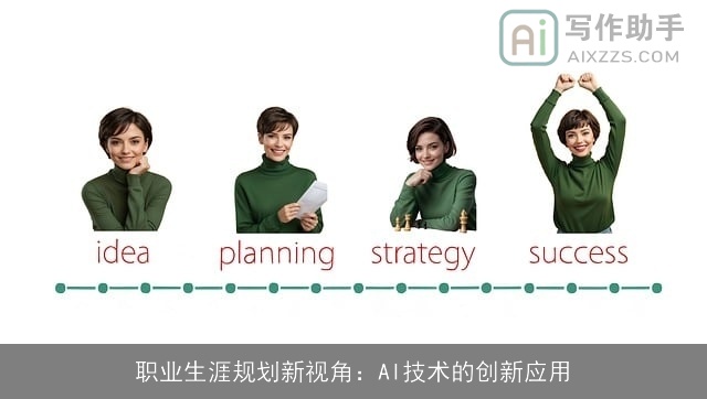 职业生涯规划新视角：AI技术的创新应用