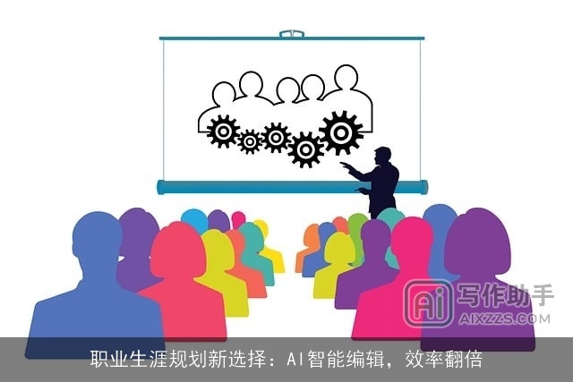 职业生涯规划新选择：AI智能编辑，效率翻倍