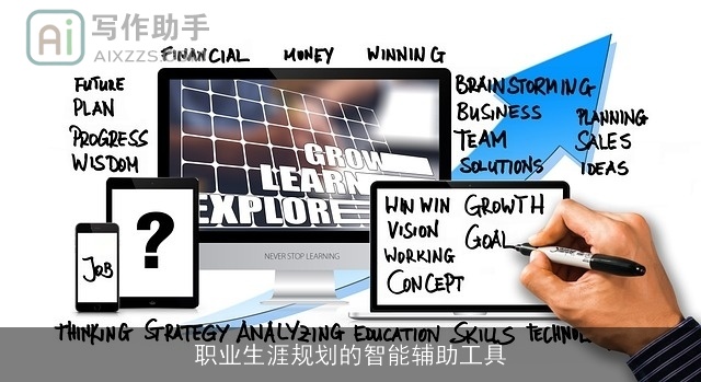 职业生涯规划的智能辅助工具