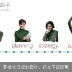 职业生涯规划设计：范文下载即用